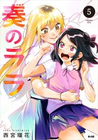 「奏のララ」5巻書影