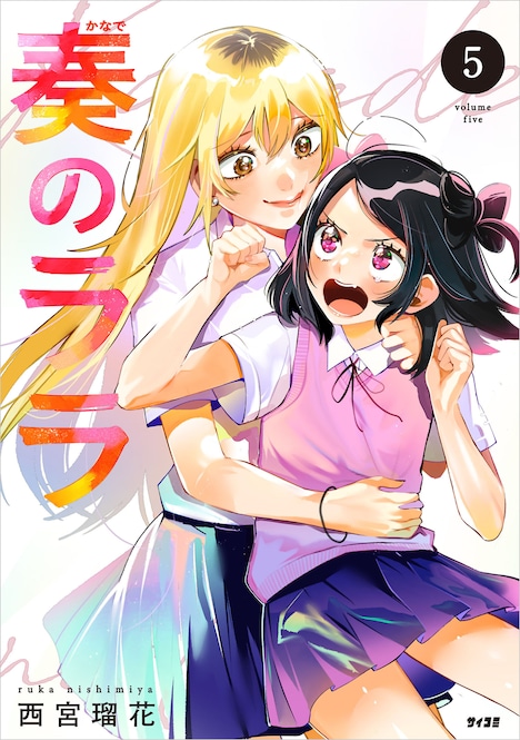 「奏のララ」5巻書影