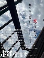 「月でも宇宙でも愛に行くから」フライヤー