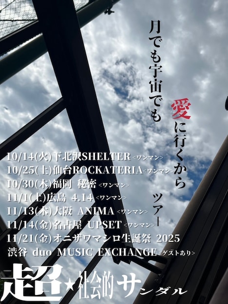 「月でも宇宙でも愛に行くから」フライヤー