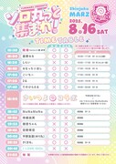 「ソロ丸っと集まれ！」タイムテーブル