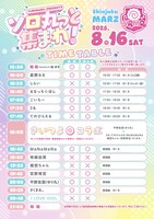 「ソロ丸っと集まれ！」タイムテーブル