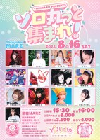 「ソロ丸っと集まれ！」フライヤー