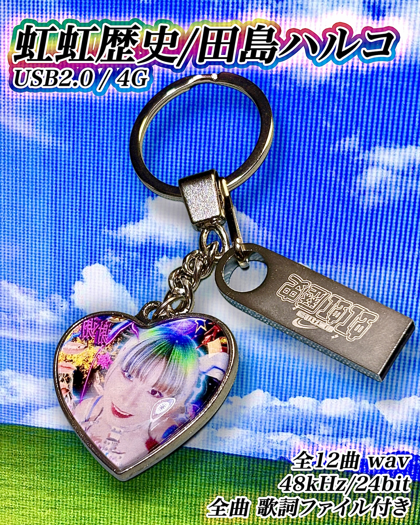 田島ハルコ「虹虹歴史」キーホルダー型USBのイメージ。