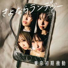 東京初期衝動「さよならランデヴー」配信ジャケット ©キングレコード