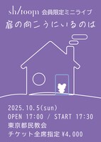 「『sh/room』会員限定ミニライブ『扉の向こうにいるのは』」フライヤー