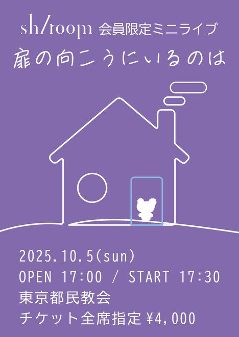 「『sh/room』会員限定ミニライブ『扉の向こうにいるのは』」フライヤー