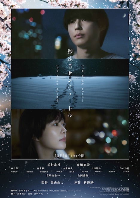 「秒速5センチメートル」ポスター©2025「秒速5センチメートル」製作委員会