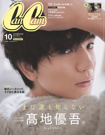 「CanCam」10月号特別版表紙