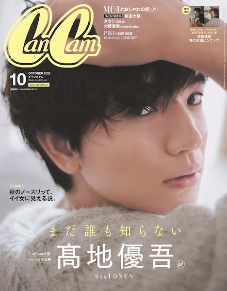 「CanCam」10月号特別版表紙