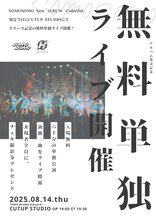 SOMOSOMO「Colorful」発売記念無料単独ライブのフライヤー。