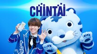 「CHINTAI」新テレビCMより。