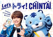 「CHINTAI」新テレビCMより。