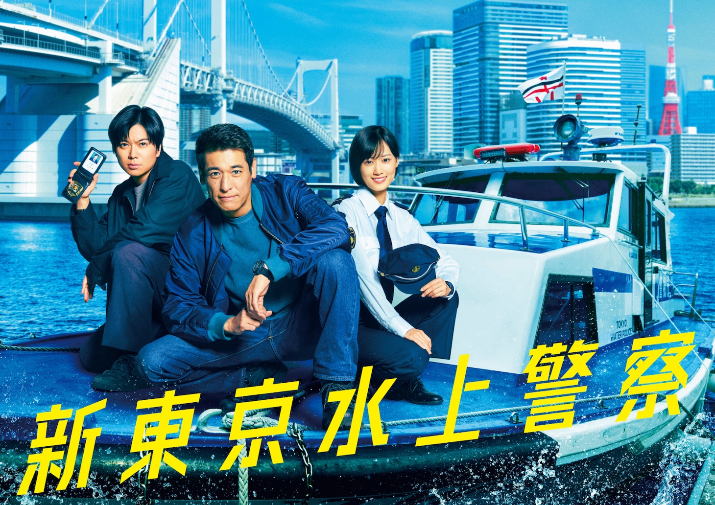 「新東京水上警察」キービジュアル（C）吉川英梨／講談社 （C）フジテレビ