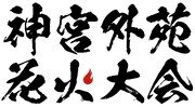 神宮外苑花火大会 ロゴ