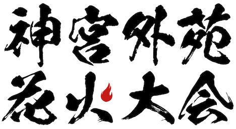 神宮外苑花火大会 ロゴ