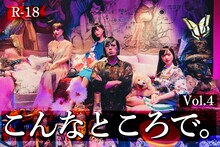 「松永天馬神出鬼没LIVE “こんなところで。” vol.4～【R-18】大道芸術館でごめんね～」告知ビジュアル