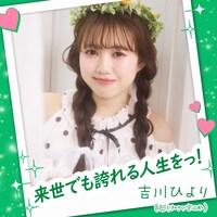 吉川ひより「来世でも誇れる人生をっ！」配信ジャケット