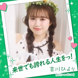 24歳になった超ときめき♡宣伝部・吉川ひより、自ら作詞したソロ曲をリリース