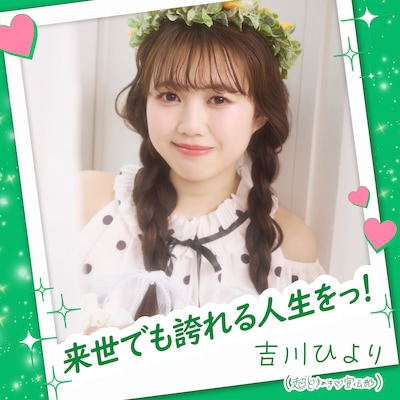 吉川ひより「来世でも誇れる人生をっ！」配信ジャケット