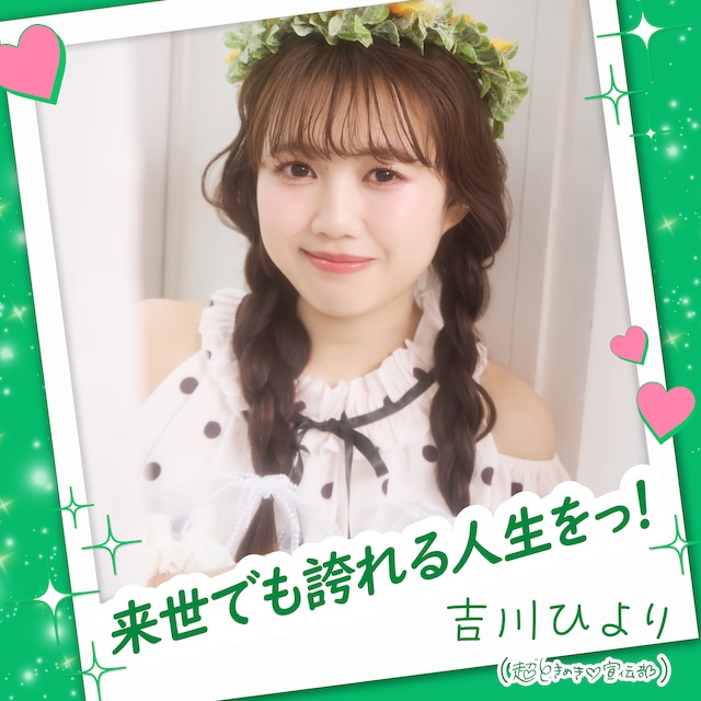 吉川ひより「来世でも誇れる人生をっ！」配信ジャケット