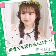 24歳になった超ときめき♡宣伝部・吉川ひより、自ら作詞したソロ曲をリリース