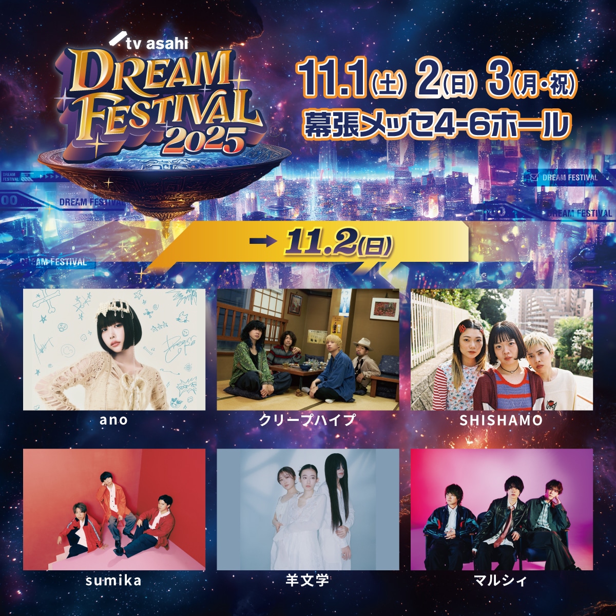 「テレビ朝日ドリームフェスティバル 2025」2日目の出演者一覧。