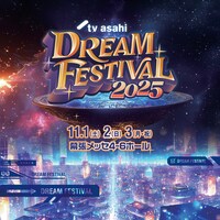 「テレビ朝日ドリームフェスティバル」ビジュアル