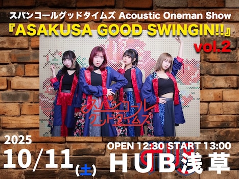 「スパンコールグッドタイムズAcoustic Oneman Show『ASAKUSA GOOD SWINGIN!! vol.2』」告知画像