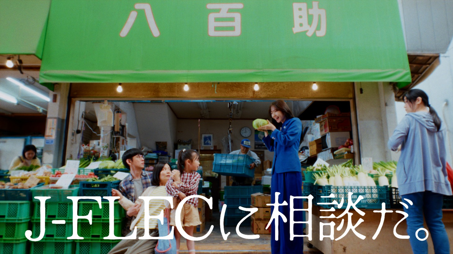 「J-FLECに相談だ」編より。