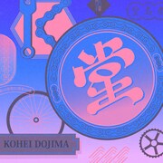 堂島孝平＆眉村ちあき3年ぶりタッグ、サマーチューン「True Magic」リリース