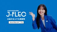 テレビCM「J-FLECに相談だ」編より。