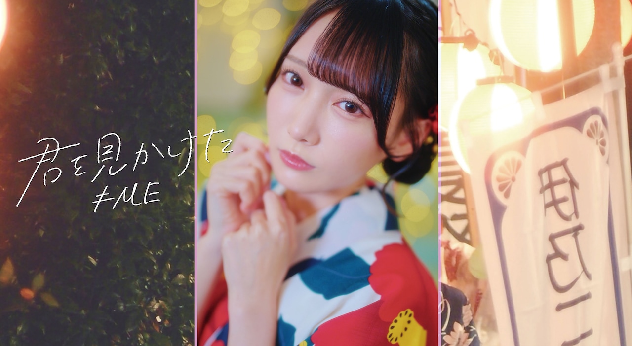 ≠ME「君を見かけた」ミュージックビデオより。©YOANI/KING RECORDS