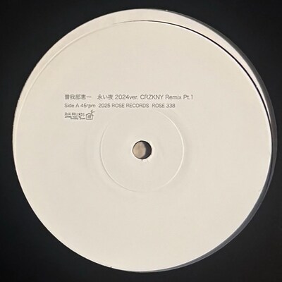 曽我部恵一「永い夜（2024 Version）CRZKNY Remix」ジャケット