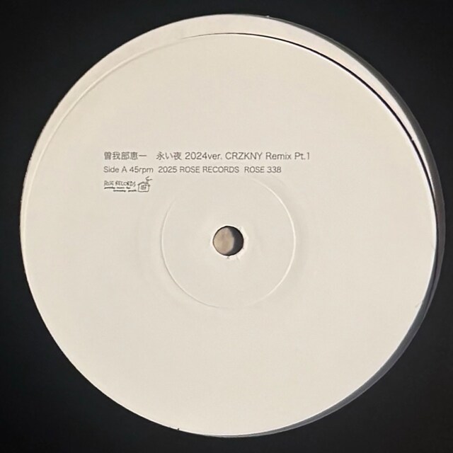 曽我部恵一「永い夜（2024 Version）CRZKNY Remix」ジャケット