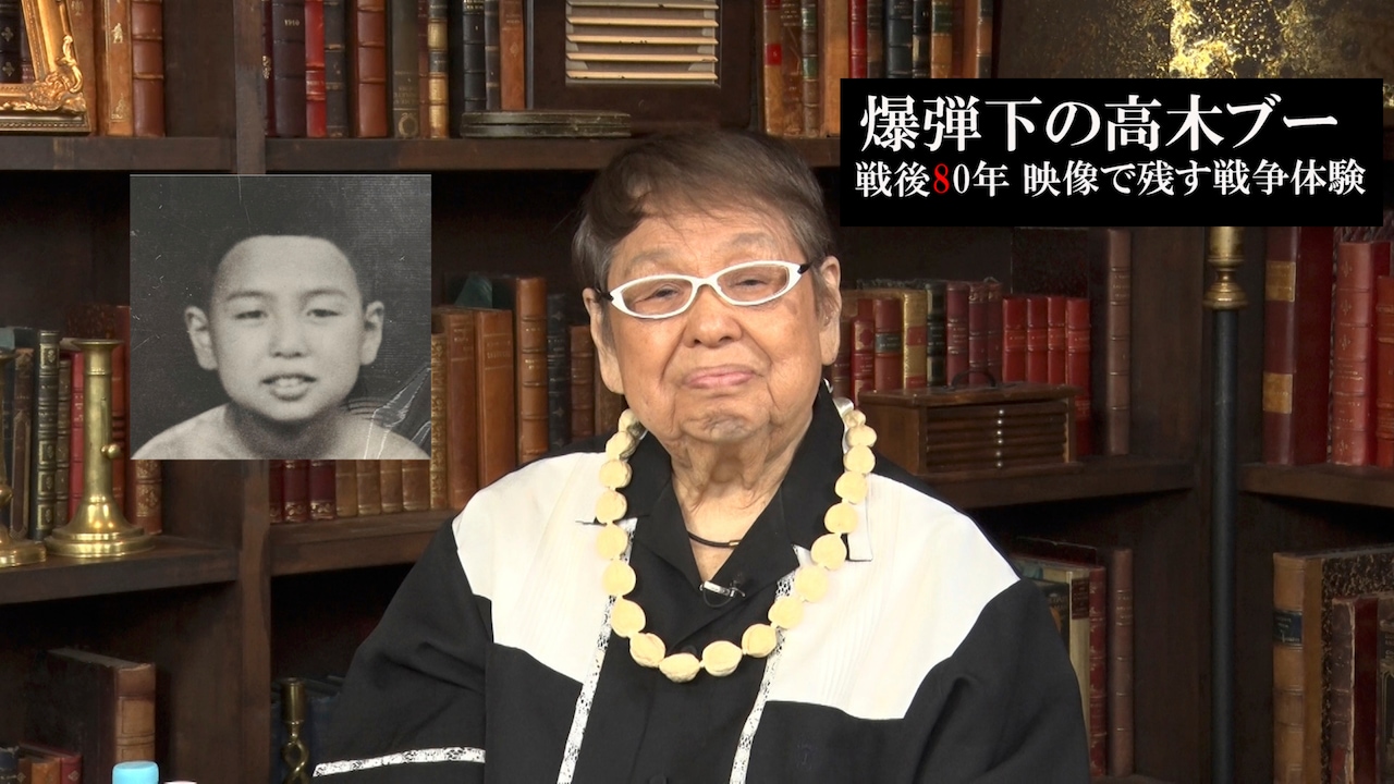 終戦80年、現在92歳の高木ブーが戦争の実体験を語る