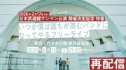 ヤングスキニー2023年の代々木公園フリーライブをYouTube公開、アーカイブ配信はなし