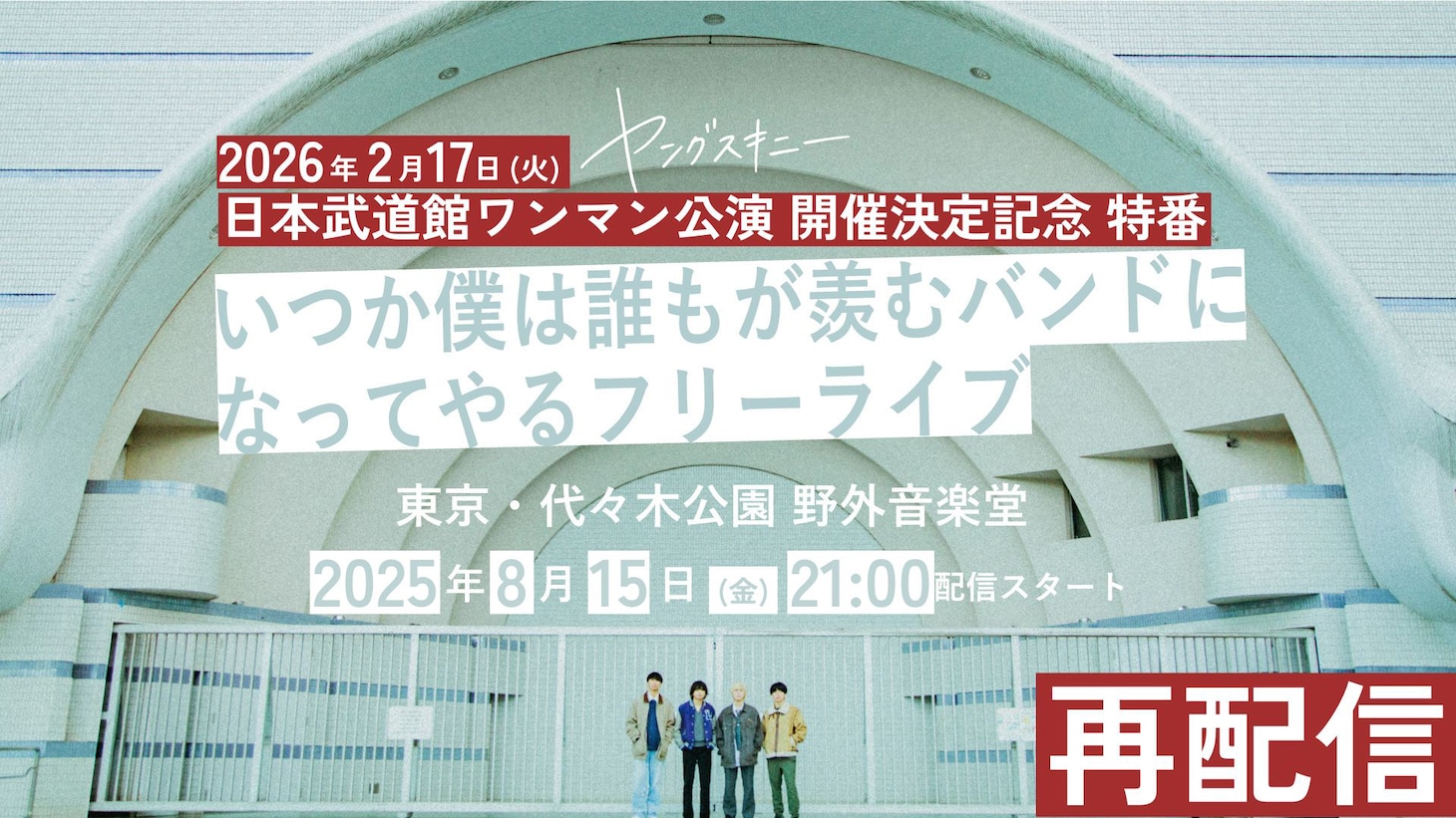 ヤングスキニー「いつか僕は誰もが羨むバンドになってやるフリーライブ」告知画像