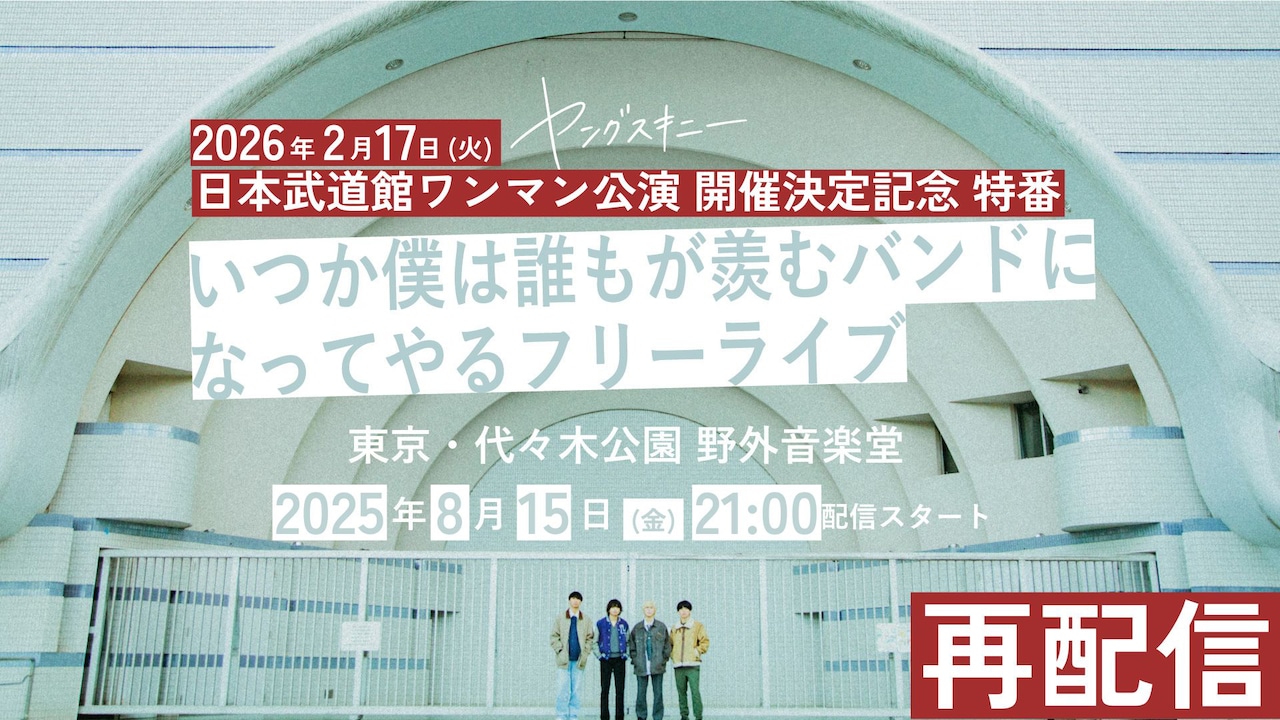 ヤングスキニー「いつか僕は誰もが羨むバンドになってやるフリーライブ」告知画像