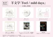 羊文学「Feel / mild days」特典一覧