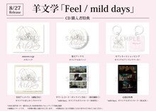 羊文学「Feel / mild days」特典一覧