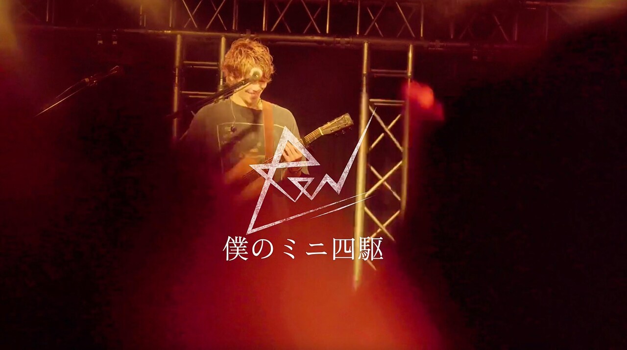 ReNの幼少期の思い出詰まった「僕のミニ四駆」ライブ映像公開