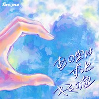 fav me「あの空はずっとキミ色」配信ジャケット