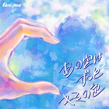 fav me「あの空はずっとキミ色」配信ジャケット