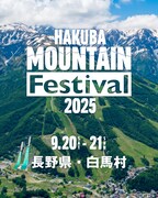「HAKUBA Mountain Festival 2025」告知画像
