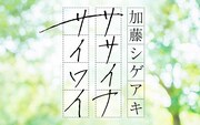 加藤シゲアキがパーソナリティ務めるニッポン放送「ササイナサイワイ」1年3カ月ぶりに復活