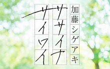 「加藤シゲアキ ササイナサイワイ」ビジュアル