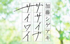 加藤シゲアキがパーソナリティ務めるニッポン放送「ササイナサイワイ」1年3カ月ぶりに復活