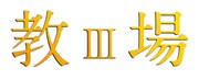 「教場III（仮）」ロゴ