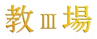 「教場III（仮）」ロゴ